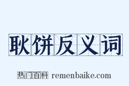 耿饼反义词是什么意思的图片